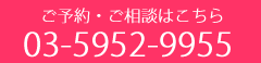 ご予約・ご相談はこちら