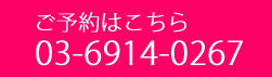 ご予約はこちら