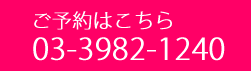 ご予約はこちら