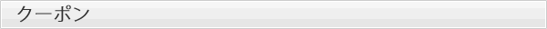 クーポン