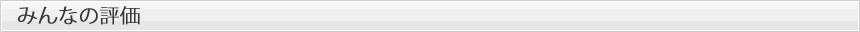 みんなの評価