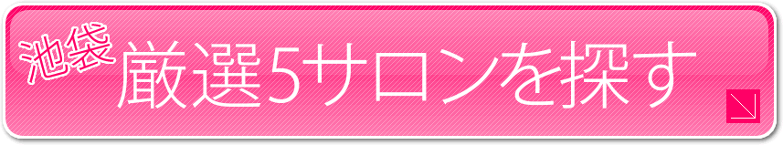 池袋厳選5サロンを探す