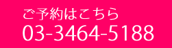 ご予約はこちら