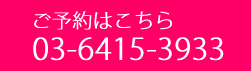 ご予約はこちら