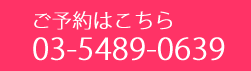 ご予約はこちら