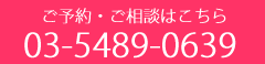 ご予約・ご相談はこちら