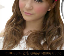 CUTEモデルのレビュー