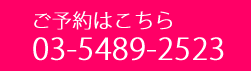 ご予約はこちら