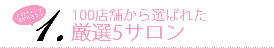 100店舗から選ばれた厳選5サロン