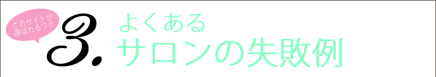 よくあるサロンの失敗例