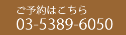 ご予約はこちら