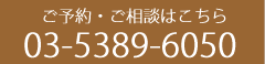 ご予約・ご相談はこちら