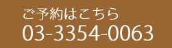 ご予約はこちら