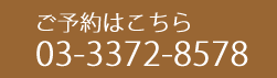 ご予約はこちら