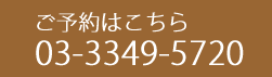 ご予約はこちら