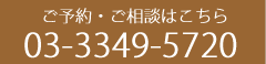 ご予約・ご相談はこちら