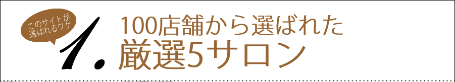 100店舗から選ばれた厳選5サロン