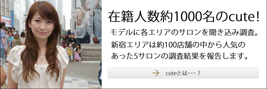 在籍人数約1000人のcute！モデルに各エリアのサロンを聞き込み調査。新宿エリアは約100店舗の中から人気のあった5サロンの調査結果を報告します。