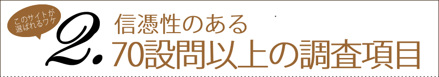 信憑性のある70設問以上の調査項目