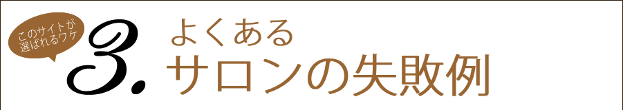 よくあるサロンの失敗例