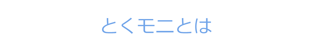 とくモニとは