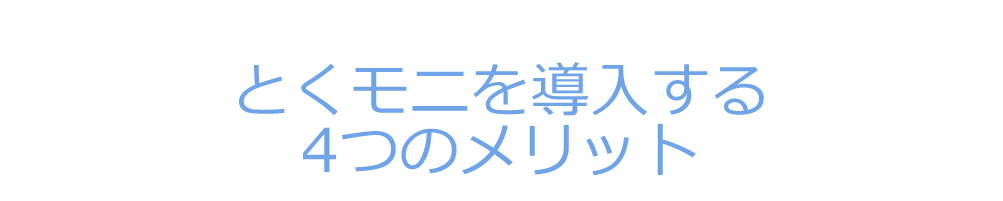 とくモニを導入する4つのメリット