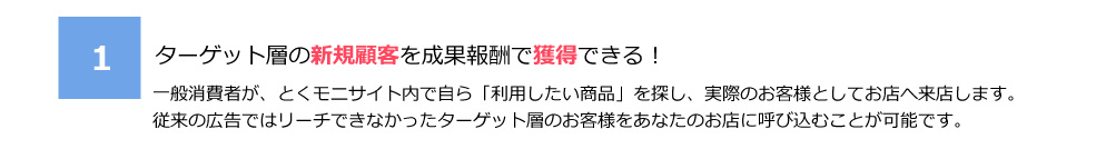 1.ターゲット層の新規顧客を成果報酬で獲得できる！