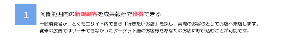 1.商圏範囲内の新規顧客を成果報酬で獲得できる！