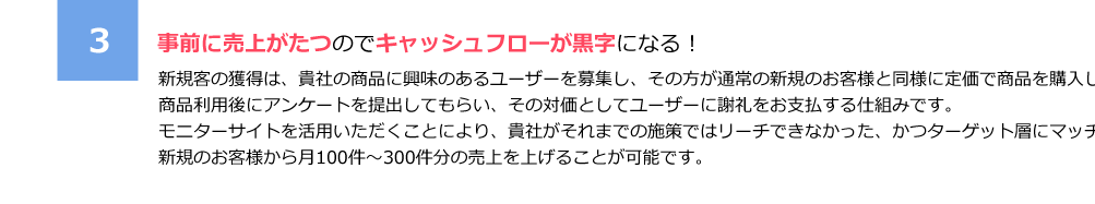 3.事前に売上がたつのでキャッシュフローが黒字になる！