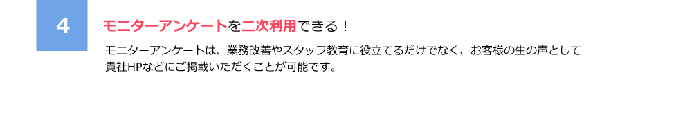 4.モニターアンケートを二次利用できる！