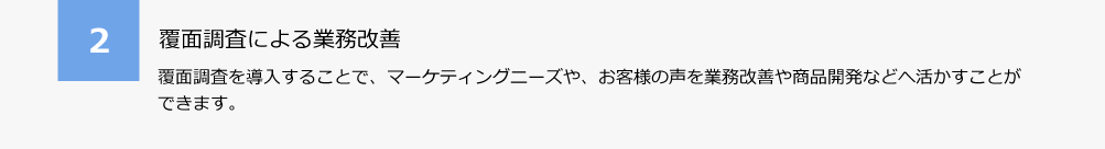 2.覆面調査による業務改善