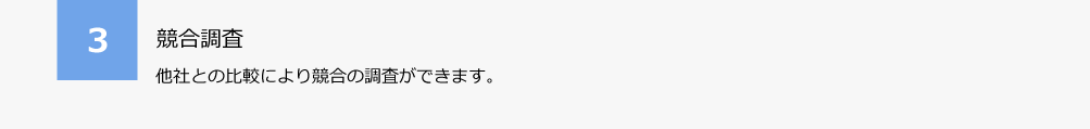 3.競合調査。他社との比較により競合の調査ができます。