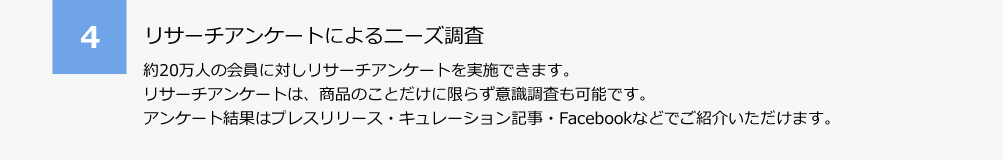 4.リサーチアンケートによるニーズ調査