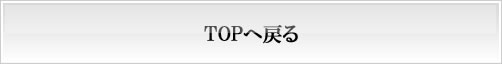 TOPへ戻る