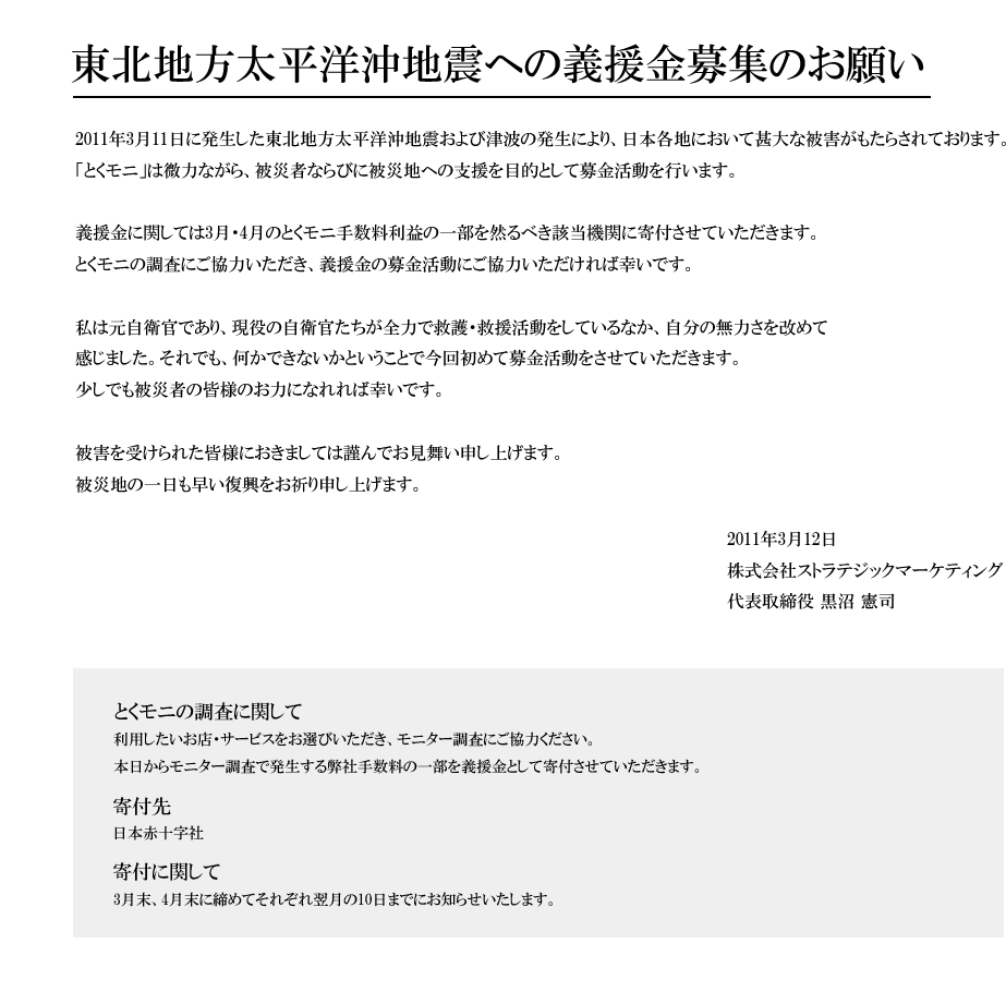 東北地方太平洋沖地震への義援金募集のお願い