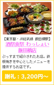 酒祭食祭わっしょい飯田橋店