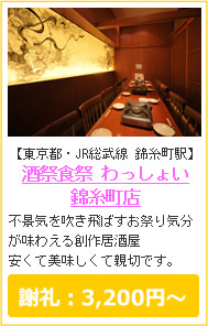 酒祭食祭わっしょい錦糸町店