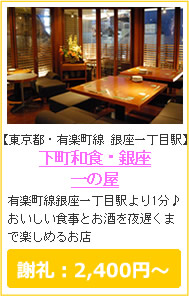 下町和食・銀座　一の屋