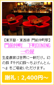 門前仲町　下町DINING　一の屋