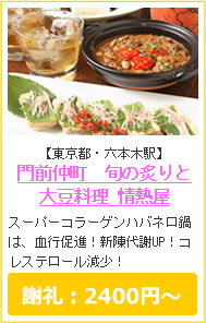 門前仲町　旬の炙りと大豆料理　情熱屋