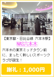 NAS六本木