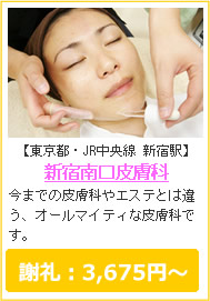 新宿南口皮膚科