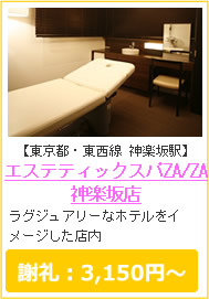エステティックスパZA/ZA神楽坂店