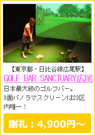 ゴルフサンクチュアリ