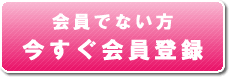 会員でない方　今すぐ会員登録