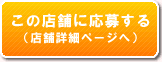 この店舗に応募する