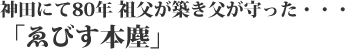 神田みて80年　祖父が築き父が守った…ゑびす本廛