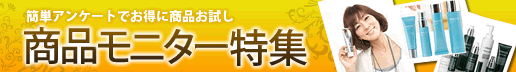 商品モニター特集
