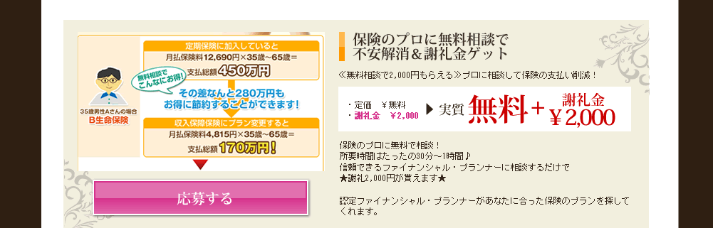 保険のプロに無料相談
