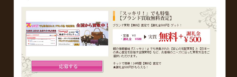 スッキリ！でも特集　ブランド買取り無料査定